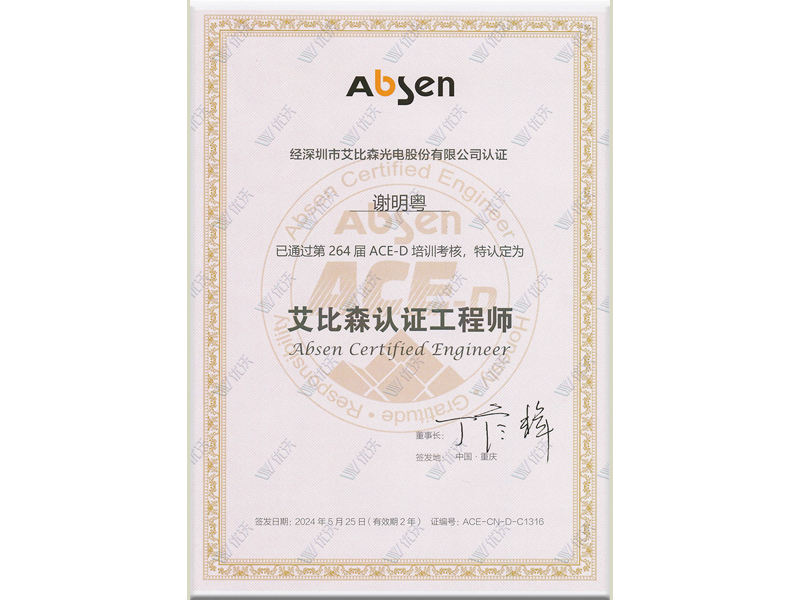 技術人員艾比森認證工程師